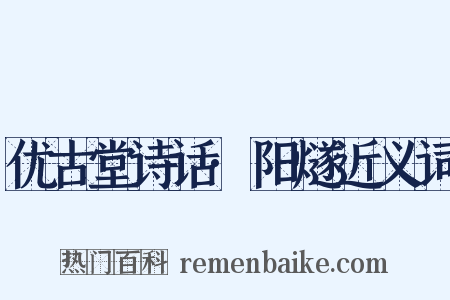 优古堂诗话·阳燧近义词是什么意思的图片